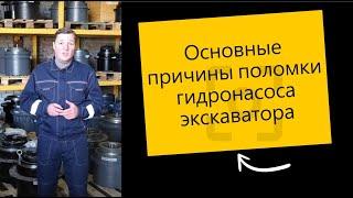 Основные причины поломок гидронасоса экскаватора