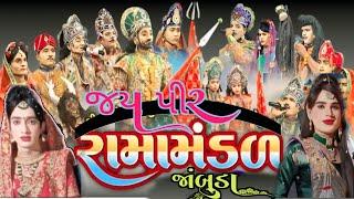 jay pir Ramamandal jambuda • akhyan આખ્યાન  #આખ્યાન #ramamandal