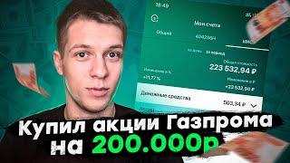 Сбербанк инвестор - Купил акции Газпрома на 200000 рублей Инвестиции на фондовом рынке 2022.