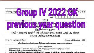 Group IV 2022 previous year GK question Tnpsc group IV revisionTnpsc kaiyedu