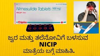  NICIP Tablet Review in Kannada  Uses  Side-Effects  ಜ್ವರ ಮತ್ತು ತಲೆನೋವಿಗೆ ಬಳಸುವ  NICIP ಮಾತ್ರೆ.
