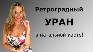 Ретроградный УРАН в натальной карте