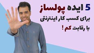 ایده کسب و کار پولساز  5 ایده پولساز برای کسب وکار اینترنتی 