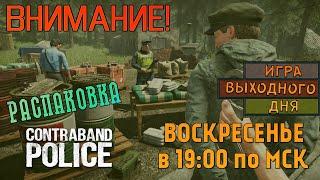 Contraband Police ИВДСТРИМ - Внимание Распаковка