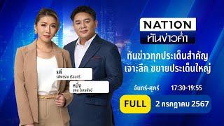 เนชั่นทันข่าวค่ำ  2 ก.ค. 67  FULL  NationTV22