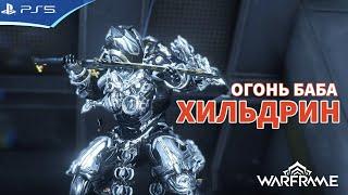 Хильдрин Прайм - Билд огонь для Стального Пути - WARFRAME PS5