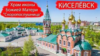 КИСЕЛЁВСК. Храм иконы Божией Матери Скоропослушница