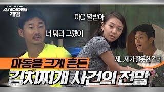 소사이어티 게임2 EP.5 승리 후 받은 소중한 김치로 요리하다 마동의 미래에 큰 변화를 준 사건이 일어났다… 김치찌개 사건의 전말