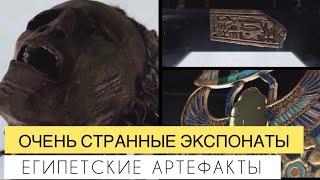 Египетские артефакты. Очень странные экспонаты.