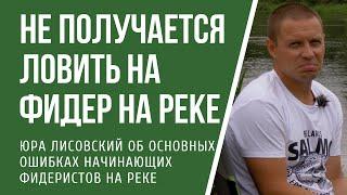 Не получается ловить на фидер на реке. Основные ошибки начинающих фидеристов при ловле на течении.