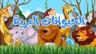 أنشودة الحيوانات البرية   أناشيد وأغاني أطفال باللغة العربية