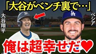 アレックス・ベシア「これ以上の幸せはないね」大谷の同僚・ベシアが語ったベンチ裏の大谷がとにかく凄かった【海外の反応】