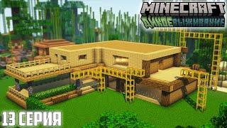 ДИКОЕ ВЫЖИВАНИЕ с ДРУЗЬЯМИ #13 - СТРОИМ ОГРОМНЫЙ ДОМ  Майнкрафт minecraft 1.19