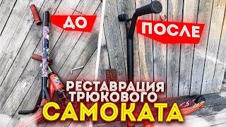 ТРЮКОВОЙ САМОКАТ ПОЛНАЯ РЕСТАВРАЦИЯ И РЕМОНТ