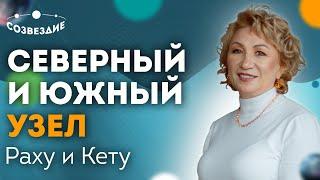 Северный и Южный узел Как открыть секреты нашей жизни?  Раху и Кету  Астролог Елена Ушкова