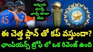 BCCI Worst Plan For Champions Trophy 2025  Kohli  Rohit  Telugu Buzz