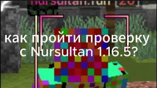 КАК ПРОЙТИ ПРОВЕРКУ с NURSULTAN NEXTGEN 1.16.5? НЕ ФУЛЛ ГАЙД