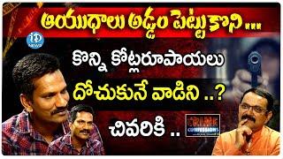 కొన్ని కోట్లరూపాయలు దోచుకునే వాడిని..? Ex-Prisoner Brahma Chary  Crime Confessions With Muralidhar