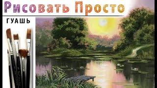 «Пейзаж. Вечер на озере» как нарисовать ГУАШЬ  Сезон 4 -7 Мастер-класс ДЕМО