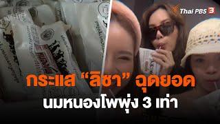 กระแส ลิซา ฉุดยอดนมหนองโพพุ่ง 3 เท่า  วันใหม่ ไทยพีบีเอส  16 มิ.ย. 66