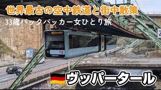 ドイツ ヴッパータール 世界最古の懸垂式モノレールと市内散策～マイナースポット