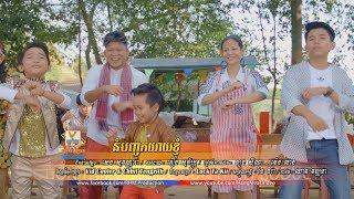 នំបញ្ចុកយាយខ្ញុំ - ពេជ្រ ថៃ ft. ទេព ពិសិដ្ឋ - ឡុង លីគ័ង្គ OFFICIAL MV #RHM