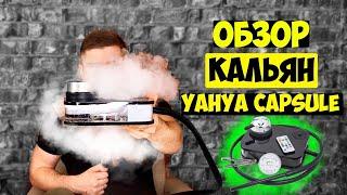 ОБЗОР КАЛЬЯН YAHYA CAPSULE   ТОП 1 СРЕДИ БЮДЖЕТНЫХ КАЛЬЯНОВ