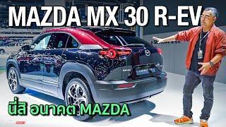 อนาคต MAZDA ต้องแบบนี้  ชม MAZDA MX30 เครื่อง Rotary R-EV พร้อมชม บูท Mazda งานมอเตอร์โชว์ 2024