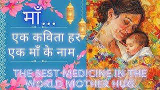 माँ…एक कविता -हर एक माँ के नामThe best medicine in the world mother hug.  best poem on maa Mother