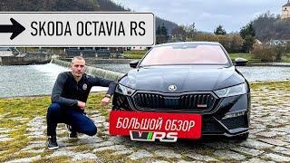 Новая Skoda Octavia RS 245 h.p.  Большой обзор сравнение разгон 0-100.