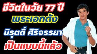 ชีวิตในวัย 77 ปี ของ พระเอกดัง นิรุตติ์ ศิริจรรยา เป็นแบบนี้แล้ว