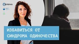 Как избавиться от синдрома одиночества   Психология. Елена Тарарина