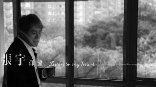 張宇 Phil Chang -  仰望 Listen to my heart - 【豐華唱片 官方歌詞版MV 】Official lyrics video