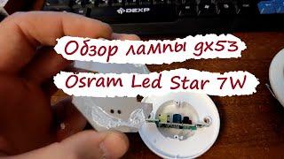 Подробный обзор лампы gx53 osram led star 7w