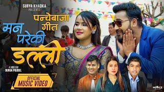 New Panchebaja Song 20802023 पन्चेबाजा गीत  Man Pareki Dalli  Surya Khadka & Rejina Pariyar