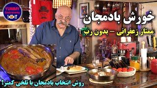 خورش بادمجان ممتاز زعفرانی بدون رب با چاشنی غوره و دارچین، یکی از اساطیر مکتب آشپزی اصیل ایرانی