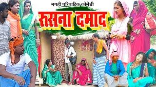 रुसना दामाद  New Comedy  Rusana Damad Comedy बिनेशर चाचा के दामाद रूसके गंगा  @UdaydoctorBodhgaya