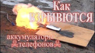 Взрыв литий-ионных аккумуляторов телефона - Explosion of Li-ion batteries  #BATvsIBP