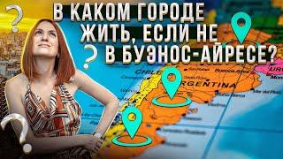 Латинская Америка. Какой город выбрать эмигранту для жизни в Аргентине? Сравнение уровня жизни