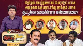 #nerpadapesu ஆட்டத்தை கலைக்கிறாரா அண்ணாமலை? PMK  ADMK  BJP  Annamalai  Vikravandi  PTT