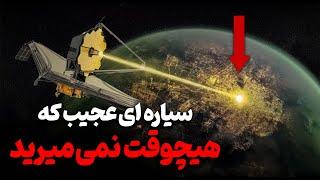 در این سیاره زندگی کنید و برای همیشه زنده بمانید