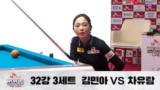 차유람 vs. 김민아  3세트 32강 D조 I Day 3  SK렌터카 LPBA 월드챔피언십