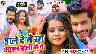 Dale De Nai Rang Apna Choli Me Ge  Gaurav Thakur  New Holi Video 2024