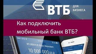 Как подключить мобильный банк ВТБ?