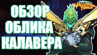 OVERWATCH 2  ОБЗОР ОБЛИКА ЖНЕЦА КАЛАВЕРА  УЖАСЫ НА ХЕЛЛОУИН 2022