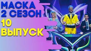 ШОУ «МАСКА» 2 СЕЗОН - 10 ВЫПУСК