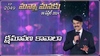 #LIVE #2049 06 APR 2024 మన్నా మనకు  క్షమాపణ కావాలా  Dr Jayapaul