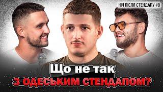 Що не так з Одеським стендапом?  Богдан Богаченко  НІЧ ПІСЛЯ СТЕНДАПУ #9