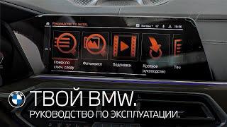 Руководство по эксплуатации. ТВОЙ BMW.