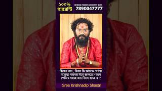  বিবাহে বাধা আসছে কি করবেন   78900 47777  98000 87108 #astrology #marriage #Shorts